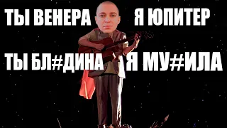 ОКСИМИРОН - ТЫ ВЕНЕРА Я ЮПИТЕР мэшап / oxxxymix / mashup