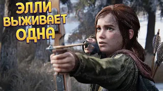 ЭЛЛИ ВЫЖИВАЕТ ОДНА ( The Last of Us Part Remake )