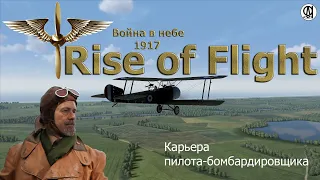 Rise of Flight United / Война в небе 1917 / Карьера  пилота - бомбардировщика # 1