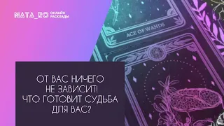 От Вас ничего не зависит! Что готовит судьба для вас? | Расклад на таро | Онлайн канал NATA_RO