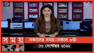 সকালের সময় | সকাল ৮টা | ০৩ সেপ্টেম্বর ২০২২ | Somoy TV Bulletin 8am | Latest Bangladeshi News