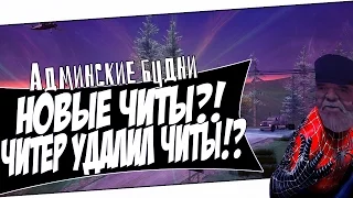 Новые читы!? Читер удалил читы!? - Админские будни в GTA SAMP #5