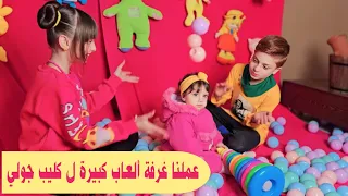 عملنا غرفة ألعاب ل بيبي جولي حتى نصورها كليب إنكغا 🤩🥳 - عيلة فنية