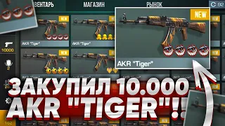 ЗАКАЗАЛ 10000 ШТУК AKR TIGER В STANDOFF 2 - СЛОВИЛ КАЛАШИ С 4 ДОРОГИМИ НАКЛЕЙКАМИ В STANDOFF 2