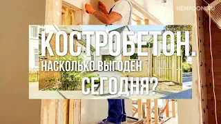 Костробетон - Насколько выгоден сегодня. И как построить дом из конопли в России? hempdom.ru