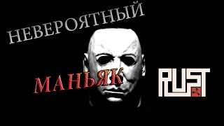 НЕУРАВНОВЕШЕННЫЙ МАНЬЯК ТЕРРОРИЗИРУЕТ СЕРВЕР!!! МАНЬЯК В RUST #4