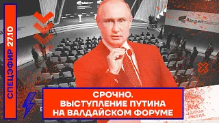 СРОЧНО. Выступление Путина на Валдайском форуме