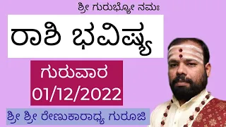 #rashibhavishya #thursday 01/12/2022 #srirenukaradhyaguruji #astrology #swaswaroopadarshana