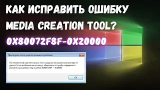 Как исправить ошибку 0x80072F8F - 0x20000 при запуске MediaСreatianTool? #kompfishki