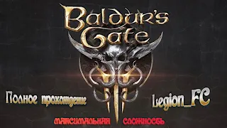 Baldur's Gate 3. Краснобуй. Серия 1.