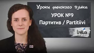 Урок финского №9: Партитив | Финский самостоятельно для начинающих | Финский онлайн