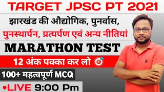 झारखंड की औद्योगिक, पुनर्वास, प्रत्यर्पण तथा अन्य नीतियां | #Jpscpt 2021 | jharkhand gk