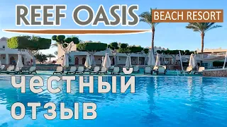 Отзыв об отеле Reef Oasis Beach Resort Египет Шарм-эль-Шейх