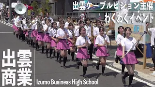 2023.06.17 島根県立出雲商業高等学校吹奏楽部／出雲ケーブルビジョン主催「わくわくイベント」