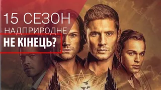 Надприродне  / 15 Сезон - ОСТАННІЙ?! Supernatural / Golden Fox