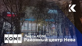 Лифты KONE Monospace (KSS 670) 2019 г. @ Районный центр Нева