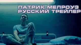 Патрик Мелроуз. Русский трейлер