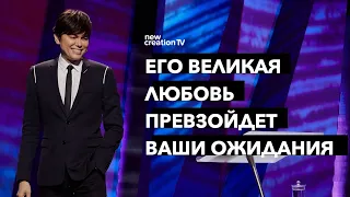 Его великая любовь превзойдет ваши ожидания | Joseph Prince | New Creation TV русский