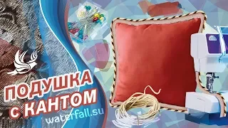 Как сшить подушку с кантом