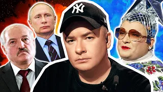 Андрей Данилко: Путин, ты окурок! Война, Лукашенко, Верка Сердючка, белорусы и украинцы  / Интервью