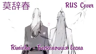 Rimioka — Бесконечная весна 莫辞春 (SVSSS) RUS Cover