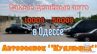 Самые дешёвые авто до 5000$ в Одессе. Авторынок «Куяльник» (Яма)