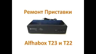 Ремонт Alfhabox T23 и T22 (тюнера приставки)