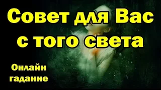 Совет для Вас с того света. Онлайн гадание.