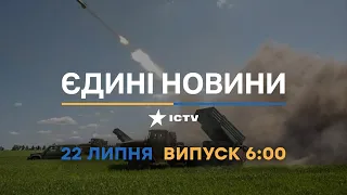 Вікна-новини. Випуск від 22.07.2022 (6:00)