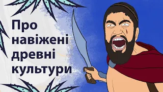 Темний бік стародавніх цивілізацій | Реддіт українською