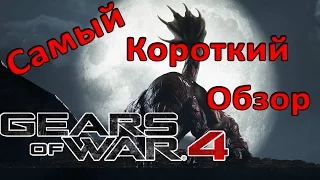 Самый короткий обзор Gears of War 4