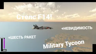 Стелс F14 В Military Tycoon!