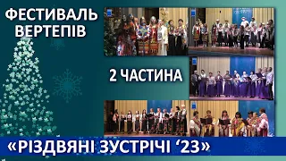 Різдвяні зустрічі '23 - 2 частина (3)