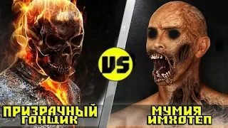 ПРИЗРАЧНЫЙ ГОНЩИК vs МУМИЯ | Кто Кого?