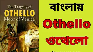 Othello || ওথেলো || ওথেলো বাংলায় || Othello in bengali || Othello Summary