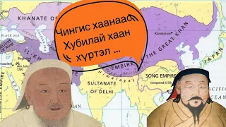 Чингис хаанаас Хубилай, 11 сая үзэлт: Ур ухаан, тактик