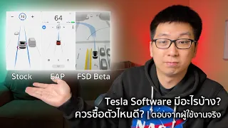 03 Tesla Software มีอะไรบ้าง? ควรซื้อหรือไม่ควรซื้อ EAP หรือ FSD ดี?