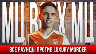 ВСЕ РАУНДЫ МЦ ВСЕХ МЦ ПРОТИВ LUXURY MURDER