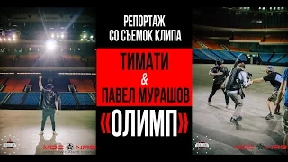 Репортаж со съемок Тимати & Павел Мурашов "Олимп"