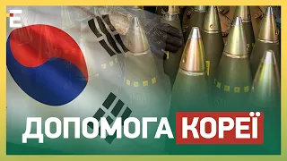 🇰🇷Нейтралітету НЕ БУДЕ! Південна Корея ПОПОВНИТЬ збройний арсенал України?