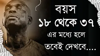 প্রতিদিনই শুনবে - কিছু চরম বাস্তবতা - কিছু অপ্রিয় সত্য কথা - Bangla motivational speech