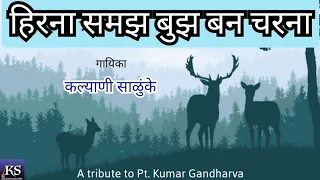 Hirana | kalyani Salunke Nirguni Bhajan | A tribute to Pt. Kumar Gandharva | #kalyanisalunke #music