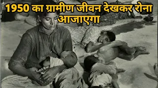 1950 का ग्रामीण जीवन देखकर रोना आजाएगा | Village Life In India 1950 | Old India