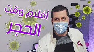 Top 7 | أفضل أفلام شاهدتها وقت الحجر