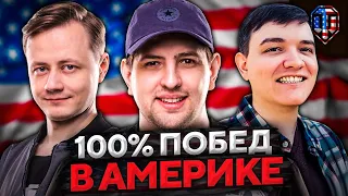 АМЕРИКАНСКИЙ СЕРВЕР НА 100% ПОБЕД! 19 Cантиметров, Инспирер и Левша