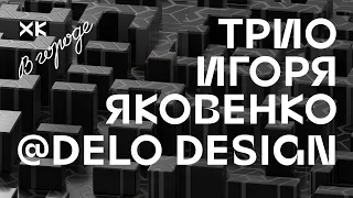 Трио Игоря Яковенко  (#Live @ Delo Design) / Хот Культур в городе