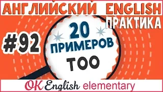 20 примеров #92 TOO - СЛИШКОМ | Полный курс английский для начинающих