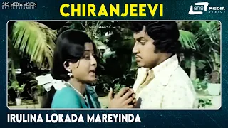 Irulina Lokada Mareyinda | Chiranjeevi | Manjula | Srinath| Kannada Video Song