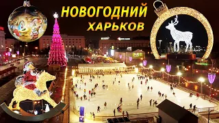 Новогодний Харьков 2021 Вы Должны Это Увидеть!