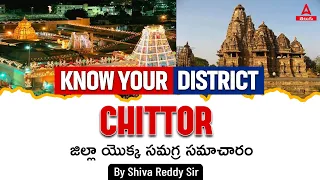 Chittor District Information | Andhra Pradesh (AP) District Information in Telugu